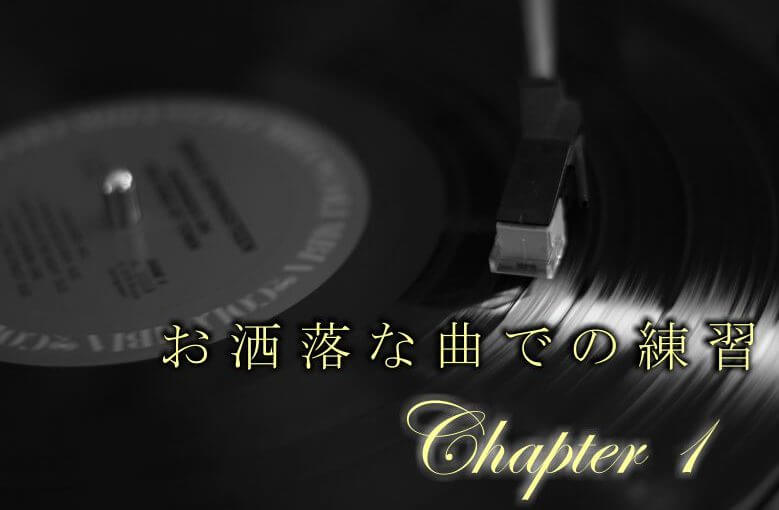 ドラム初心者はオシャレな曲で練習しよう！　1/2