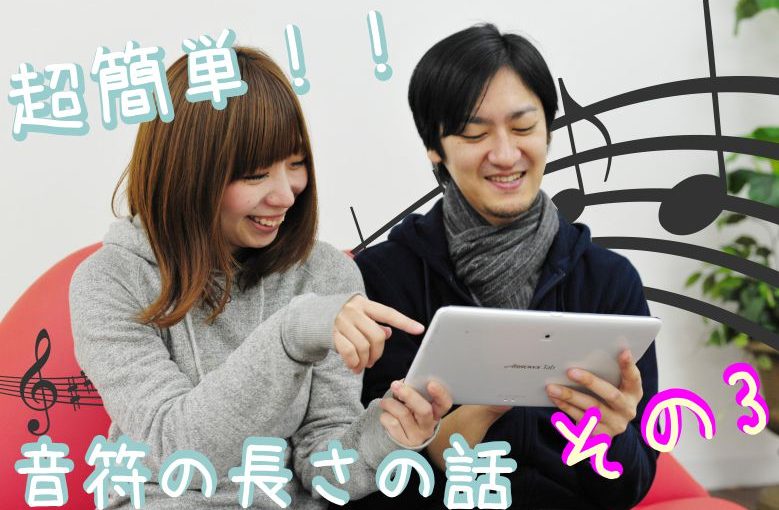 超簡単に分かる音符の長さの話〜その３〜