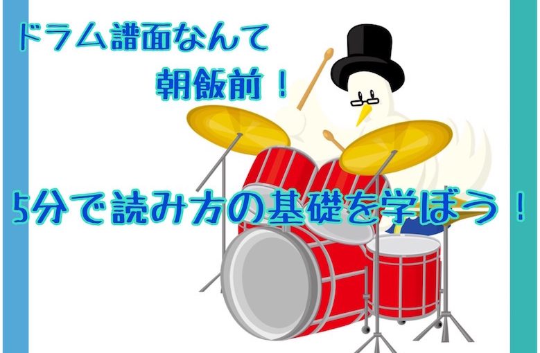 ドラム譜面なんて朝飯前！5分で読み方の基礎を学ぼう！