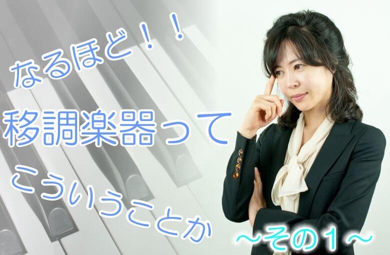 ドがドじゃない！？移調楽器ってこういうこと！～その１～