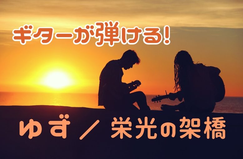 ギター初心者が1日で弾けるようになる！︎ ゆず/栄光の架橋