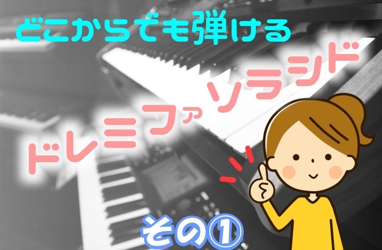 どこからでも弾けるドレミファソラシド