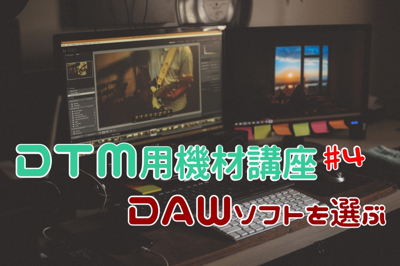 DTM用機材講座　４：DAWソフトを選ぶ