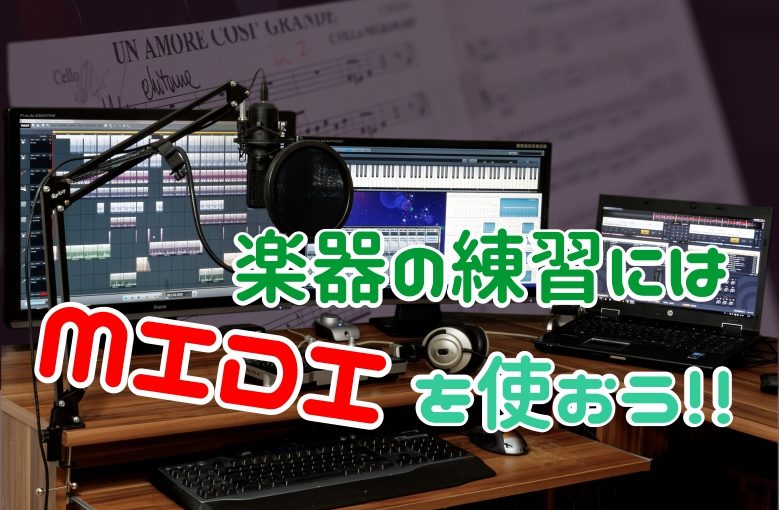 楽器の練習にMIDI（ミディ）を使おう！