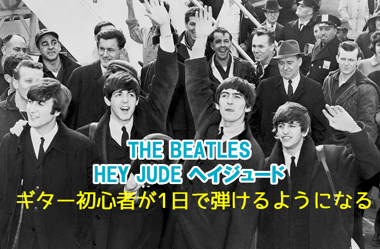 ギター初心者が1日で弾けるようになる THE BEATLES/HEY JUDE ヘイジュード