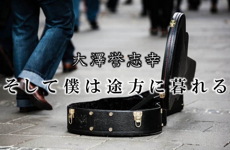 ギター初心者が1日で弾けるようになる！︎ 大澤誉志幸/そして僕は途方に暮れる