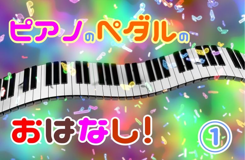 ピアノのペダルのお話。役割と踏み方わかるかな？　1/2
