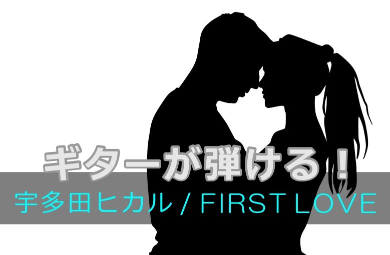 ギター初心者が1日で弾けるようになる！︎ 宇多田ヒカル/First Love