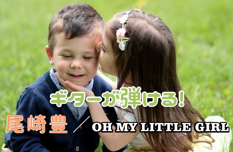 ギター初心者が1日で弾けるようになる！︎ 尾崎豊/Oh My Little Girl