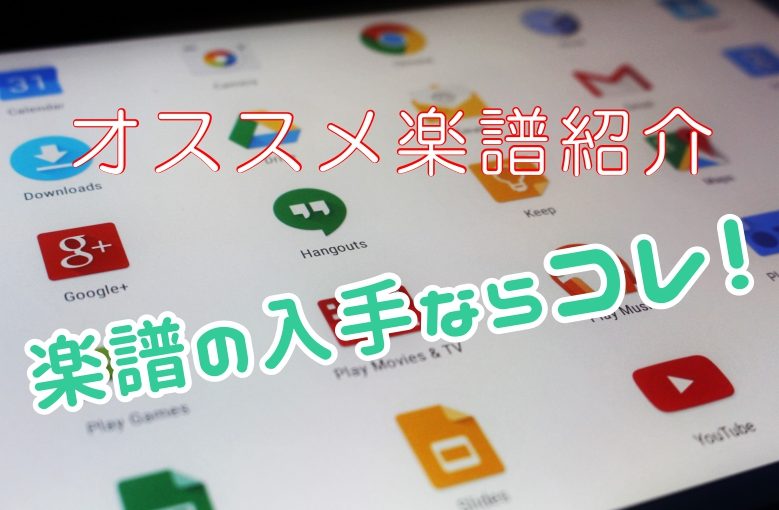 パソコンやiPadでのオススメ楽譜入手方法！！