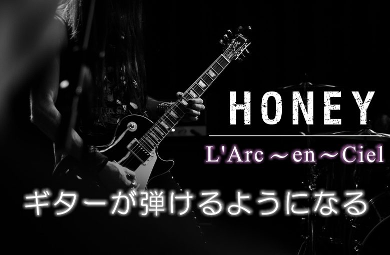 ギター初心者が1日で弾けるようになる！︎ L’Arc~en~Ciel ラルクアンシエル/Honey ハニー