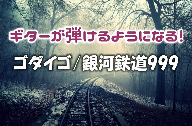 ギター初心者が1日で弾けるようになる！︎ ゴダイゴ/銀河鉄道999