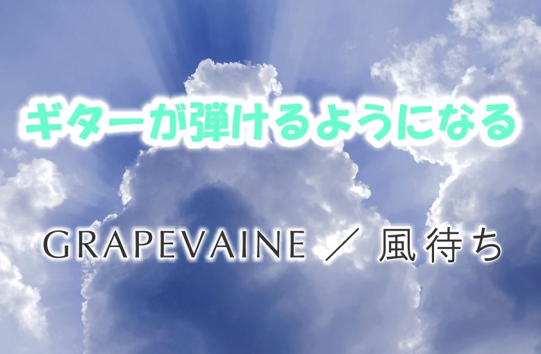 ギターの初心者が1日で弾けるようになる！︎ GRAPEVAINE/風待ち