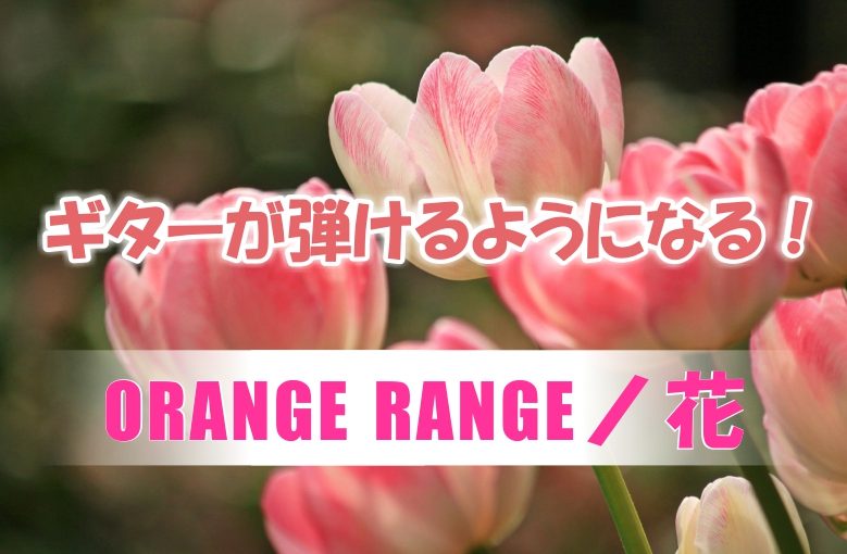 ギター初心者が1日で弾けるようになる！︎ ORANGE RANGE/花