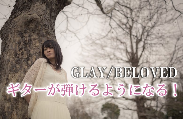 ギター初心者が1日で弾けるようになる！︎ GLAY/BELOVED