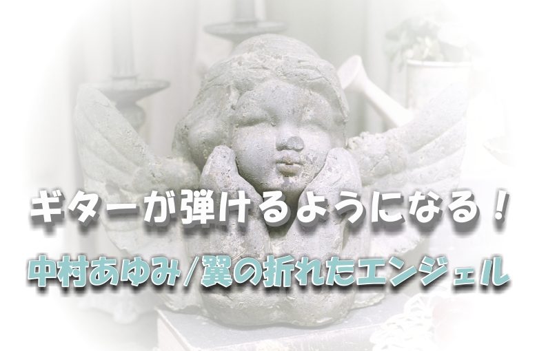 ギター初心者が1日で弾けるようになる！︎ 中村あゆみ/翼の折れたエンジェル