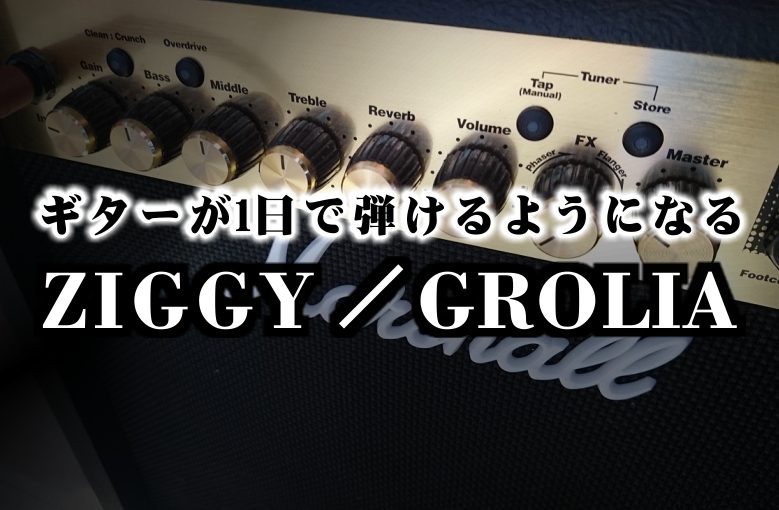 ギター初心者が1日で弾けるようになる！︎ Ziggy ジギー/GROLIA グロリア