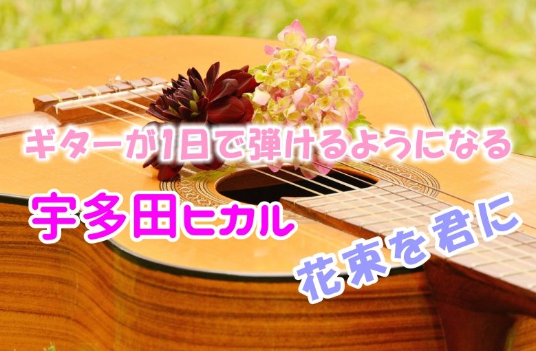 ギター初心者が1日で弾けるようになる！︎ 宇多田ヒカル/花束を君に