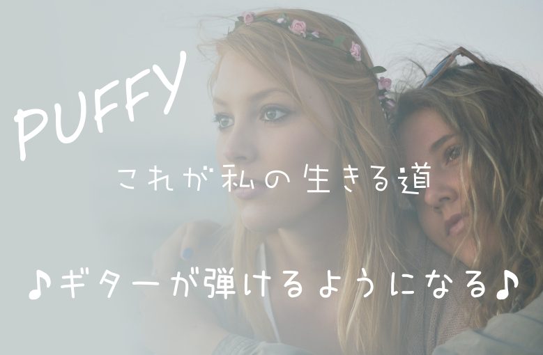 ギター初心者が1日で弾けるようになる！︎ PUFFY/これが私の生きる道