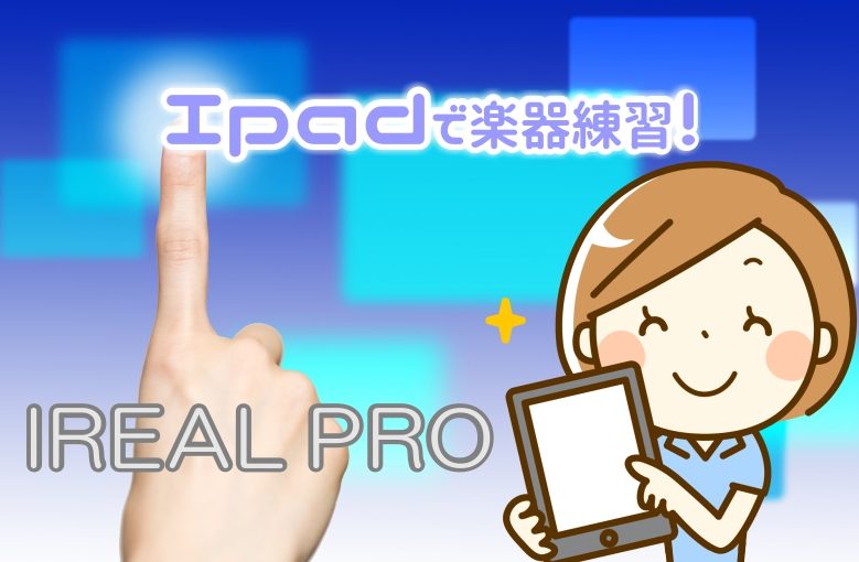 iPad楽器練習アプリ iReal Pro
