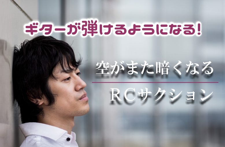ギター初心者が1日で弾けるようになる！︎ RCサクセション/空がまた暗くなる