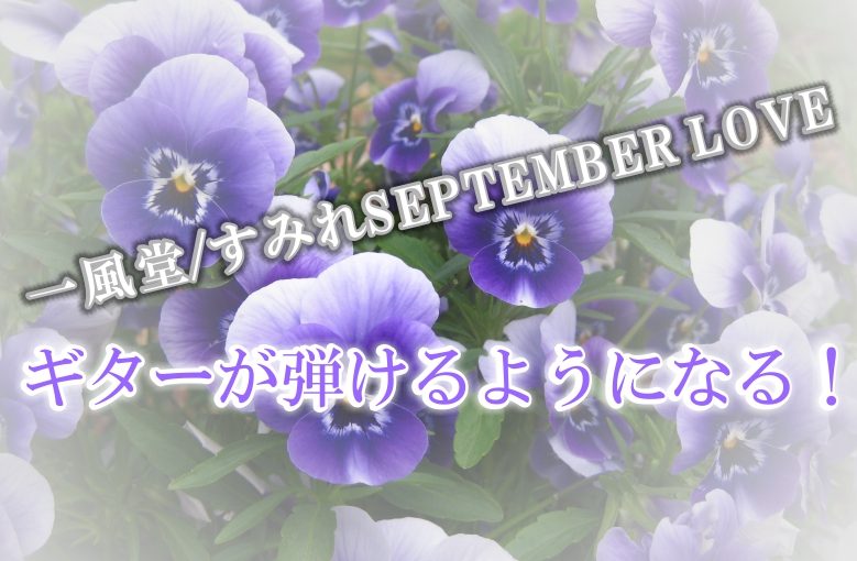 ギター初心者が1日で弾けるようになる！︎ 一風堂/すみれSeptember Love