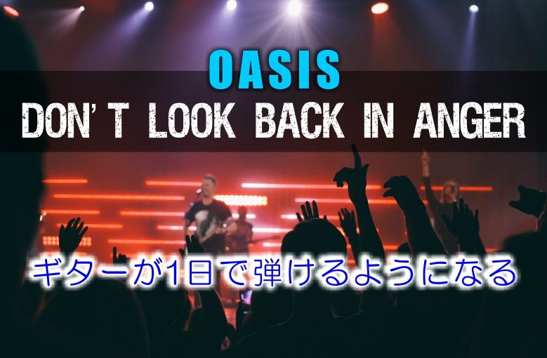 ギター初心者が1日で弾けるようになる！︎  oasis オアシス/Don’t Look Back In Anger ドントルックバックインアンガー