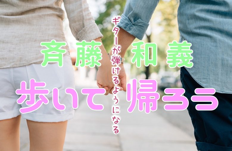 ギター初心者が1日で弾けるようになる！︎ 斉藤和義/歩いて帰ろう