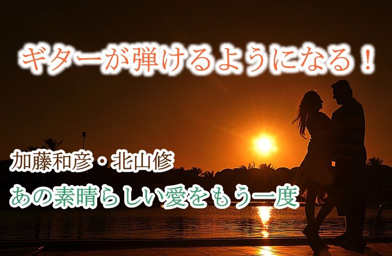 ギター初心者が1日で弾けるようになる！︎ 加藤和彦と北山修/あの素晴らしい愛をもう一度