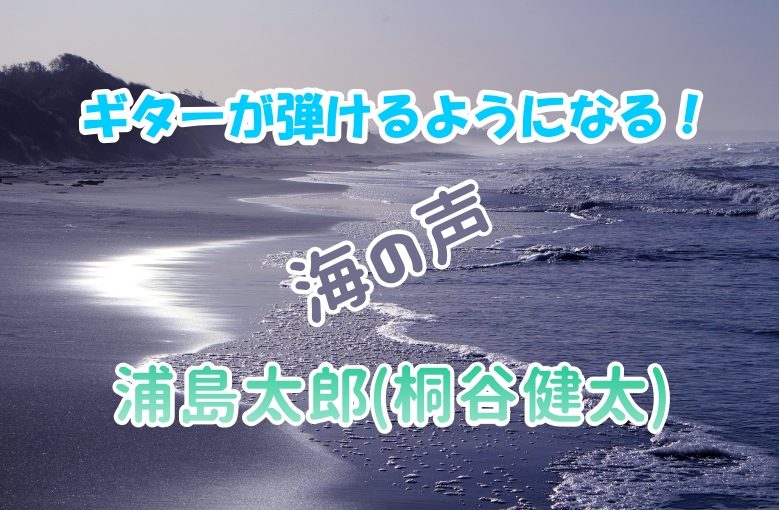 ギター初心者が1日で弾けるようになる！︎ 浦島太郎(桐谷健太)/海の声