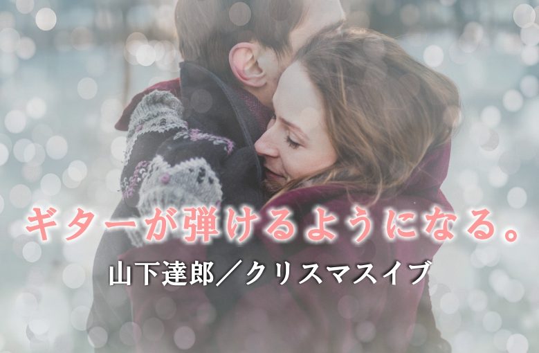 ギター初心者が1日で弾けるようになる！︎ 山下達郎/クリスマスイブ