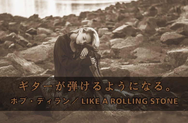ギター初心者が1日で弾けるようになる！︎ ボブ・ディラン/Like A Rolling Stone