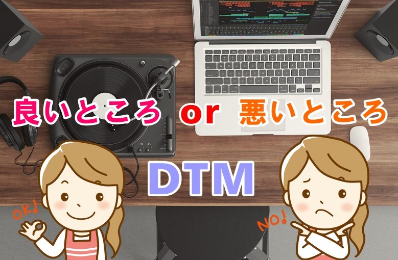 DTMにも良いところと悪いところがある！！