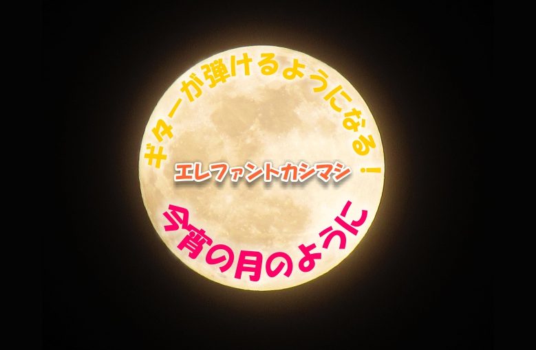 ギター初心者が1日で弾けるようになる！︎ エレファントカシマシ/今宵の月のように
