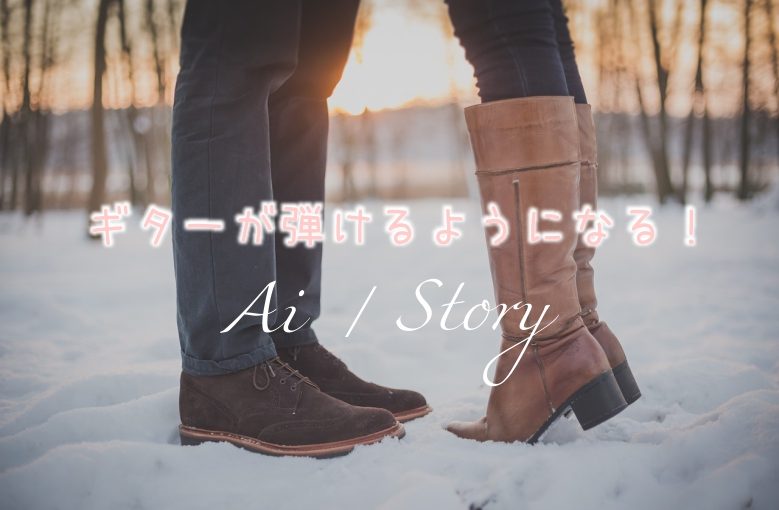 ギター初心者が1日で弾けるようになる！︎ AI(アイ)/STORY