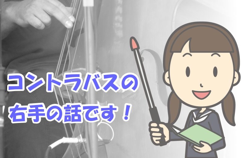 コントラバスの右手の話。弓の持ち方とボウイング練習に挑戦！