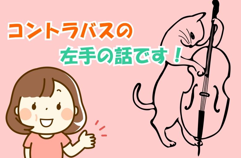 コントラバスの左手の話。弦を押さえる形と指番号を覚えよう！