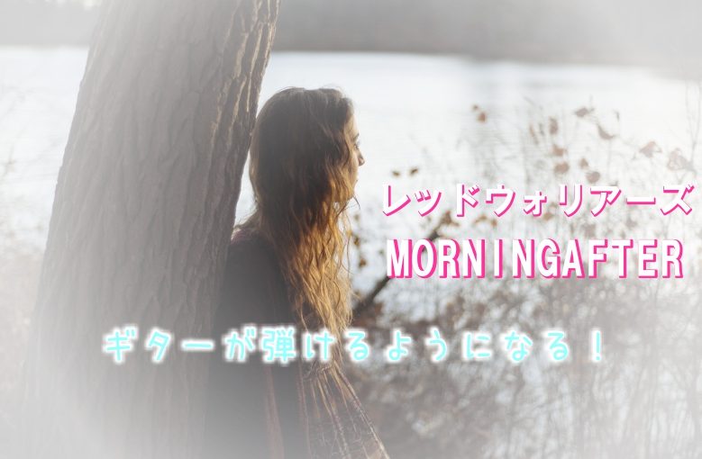 ギター初心者が1日で弾けるようになる！︎ レッドウォリアーズ/morningafter(モーニングアフター)