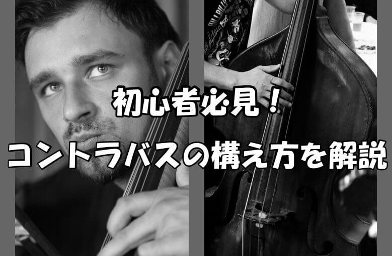 楽器初心者必見！コントラバスの構え方を解説