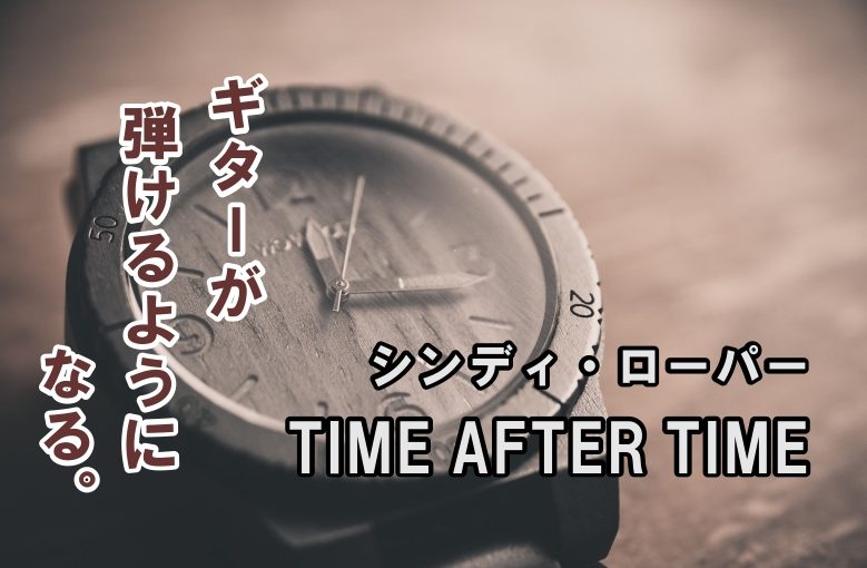 ギター初心者が1日で弾けるようになる！︎ シンディ・ローパー/Time After Time