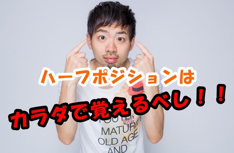 すべての基礎！ハーフポジションを覚えよう。