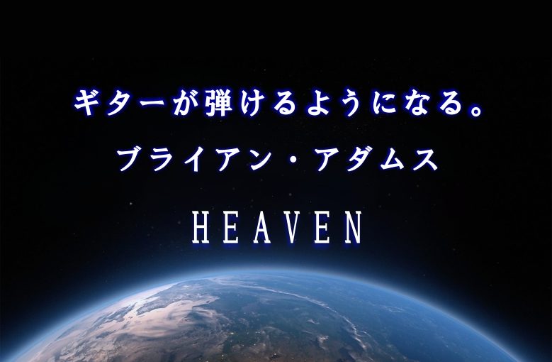 ギター初心者が1日で弾けるようになる！︎ ブライアン・アダムス/Heaven（ヘヴン）