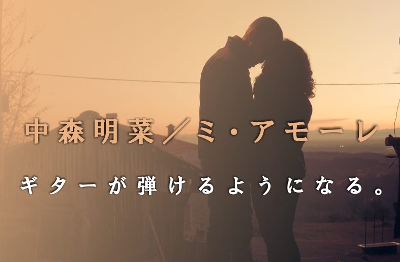 ギター初心者が1日で弾けるようになる！︎ 中森明菜/ミ・アモーレ