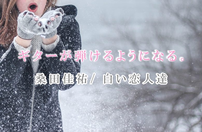 ギター初心者が1日で弾けるようになる！︎ 桑田佳祐/白い恋人達