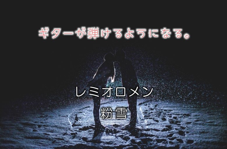 ギター初心者が1日で弾けるようになる！︎ レミオロメン/粉雪