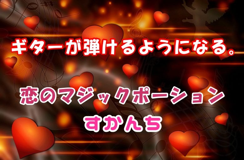 ギター初心者が1日で弾けるようになる！︎ すかんち/恋のマジックポーション