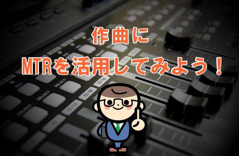 作曲にはMTRを活用してみよう！