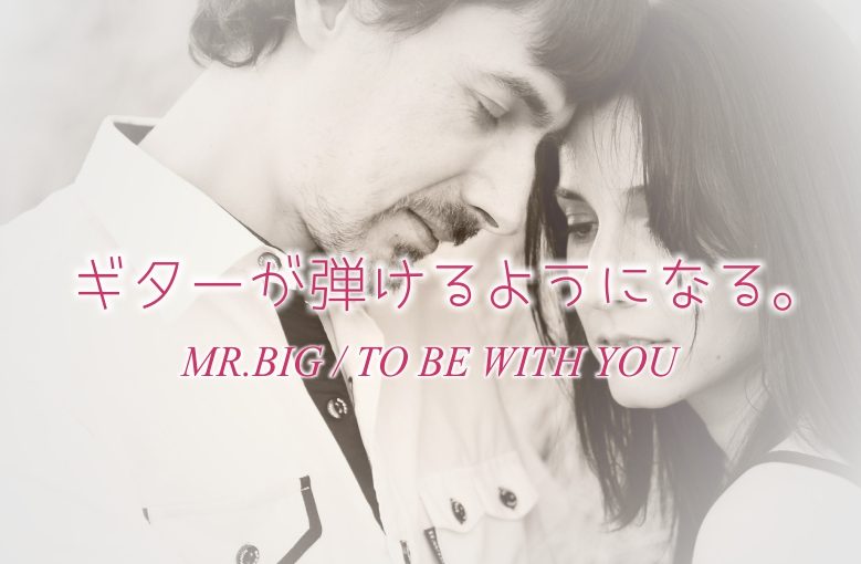 ギター初心者が1日で弾けるようになる！︎ Mr.Big/to be with you