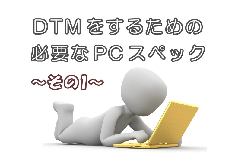 DTMをするために必要なPCのスペックは？-その1