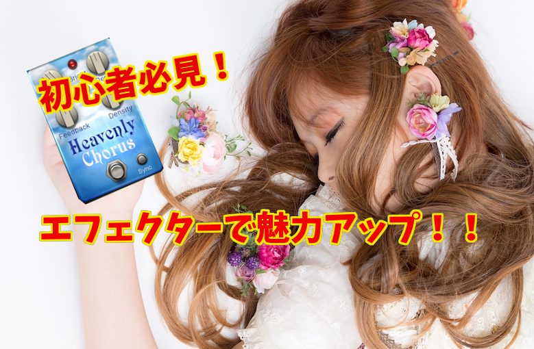 初心者必見！空間系とモジュレーションエフェクターでドラマティックに演出！